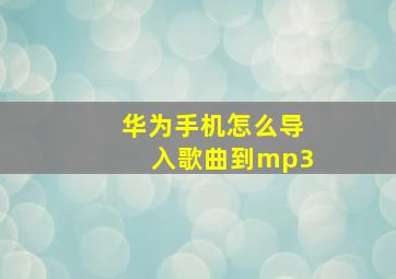 华为手机怎么导入歌曲到mp3