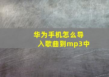 华为手机怎么导入歌曲到mp3中