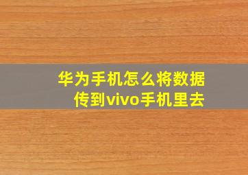 华为手机怎么将数据传到vivo手机里去