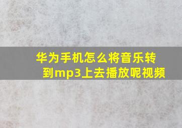 华为手机怎么将音乐转到mp3上去播放呢视频