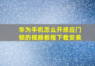 华为手机怎么开感应门锁的视频教程下载安装