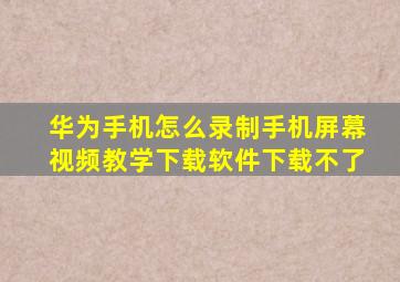 华为手机怎么录制手机屏幕视频教学下载软件下载不了