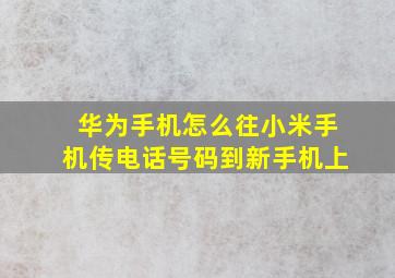 华为手机怎么往小米手机传电话号码到新手机上