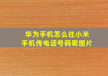 华为手机怎么往小米手机传电话号码呢图片