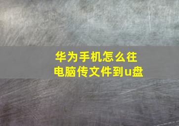 华为手机怎么往电脑传文件到u盘