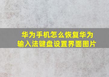 华为手机怎么恢复华为输入法键盘设置界面图片