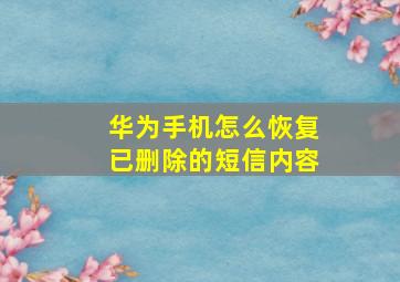 华为手机怎么恢复已删除的短信内容