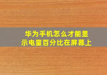 华为手机怎么才能显示电量百分比在屏幕上