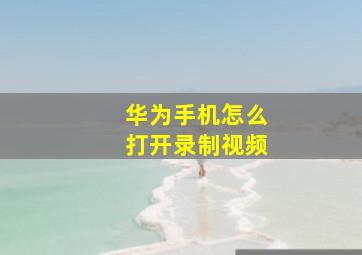 华为手机怎么打开录制视频