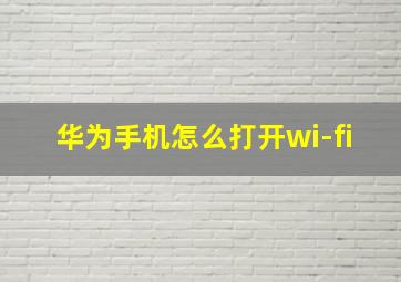 华为手机怎么打开wi-fi