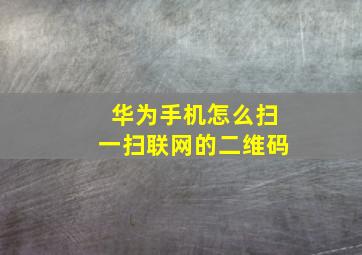 华为手机怎么扫一扫联网的二维码