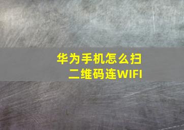 华为手机怎么扫二维码连WIFI