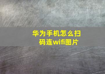 华为手机怎么扫码连wifi图片