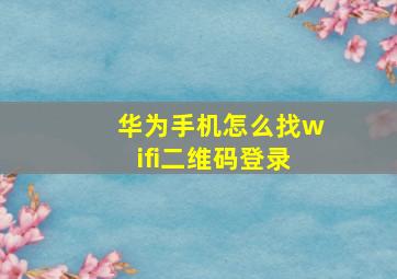 华为手机怎么找wifi二维码登录