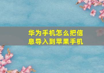 华为手机怎么把信息导入到苹果手机