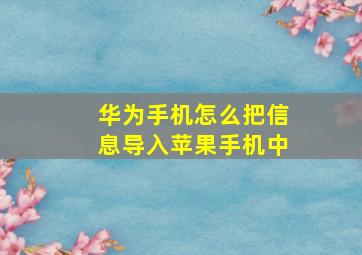 华为手机怎么把信息导入苹果手机中