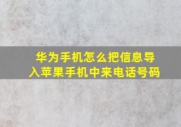 华为手机怎么把信息导入苹果手机中来电话号码