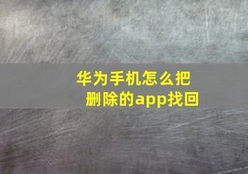 华为手机怎么把删除的app找回