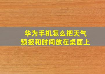 华为手机怎么把天气预报和时间放在桌面上