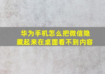 华为手机怎么把微信隐藏起来在桌面看不到内容