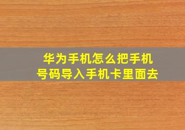 华为手机怎么把手机号码导入手机卡里面去