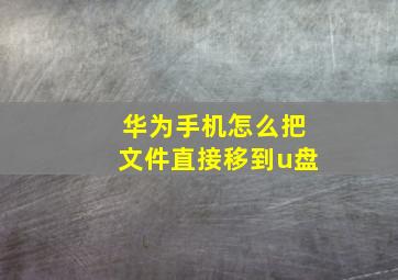 华为手机怎么把文件直接移到u盘