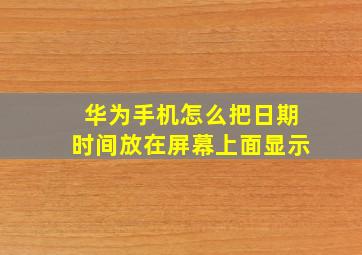 华为手机怎么把日期时间放在屏幕上面显示