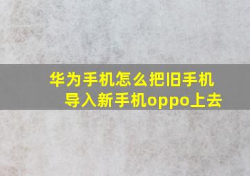 华为手机怎么把旧手机导入新手机oppo上去