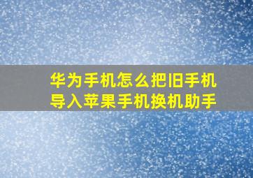 华为手机怎么把旧手机导入苹果手机换机助手