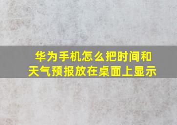 华为手机怎么把时间和天气预报放在桌面上显示