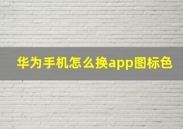 华为手机怎么换app图标色