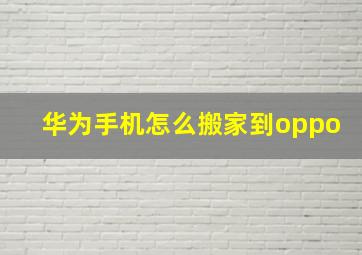 华为手机怎么搬家到oppo