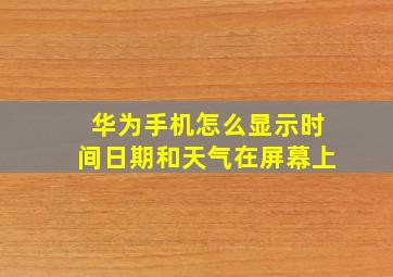 华为手机怎么显示时间日期和天气在屏幕上