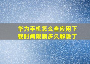 华为手机怎么查应用下载时间限制多久解除了