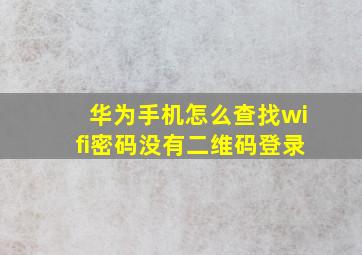 华为手机怎么查找wifi密码没有二维码登录