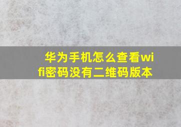 华为手机怎么查看wifi密码没有二维码版本