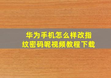 华为手机怎么样改指纹密码呢视频教程下载