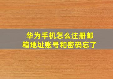 华为手机怎么注册邮箱地址账号和密码忘了