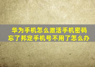 华为手机怎么激活手机密码忘了邦定手机号不用了怎么办