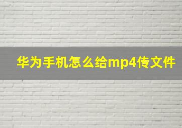 华为手机怎么给mp4传文件