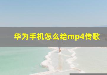 华为手机怎么给mp4传歌