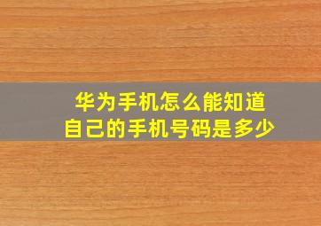 华为手机怎么能知道自己的手机号码是多少