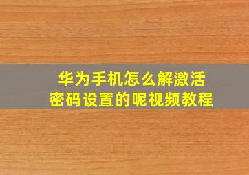 华为手机怎么解激活密码设置的呢视频教程