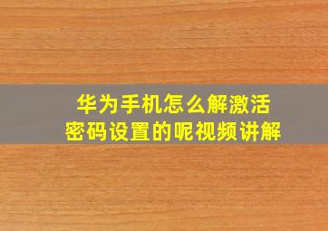 华为手机怎么解激活密码设置的呢视频讲解