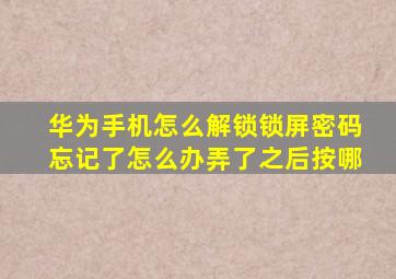 华为手机怎么解锁锁屏密码忘记了怎么办弄了之后按哪