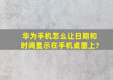 华为手机怎么让日期和时间显示在手机桌面上?