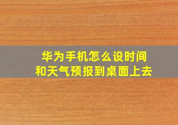 华为手机怎么设时间和天气预报到桌面上去