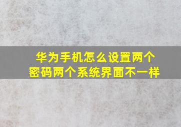 华为手机怎么设置两个密码两个系统界面不一样