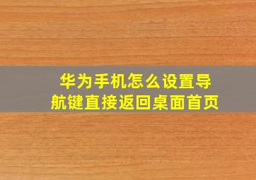 华为手机怎么设置导航键直接返回桌面首页