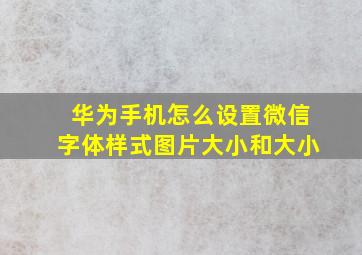 华为手机怎么设置微信字体样式图片大小和大小